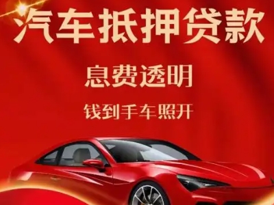羌族良好口碑的汽车抵押贷款公司推荐
