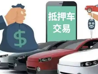 羌族汽车抵押贷款通过率高